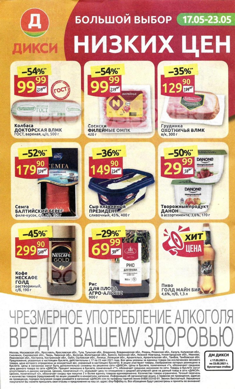 Акции в Дикси с 17 мая по 23 мая 2021 года страница 32