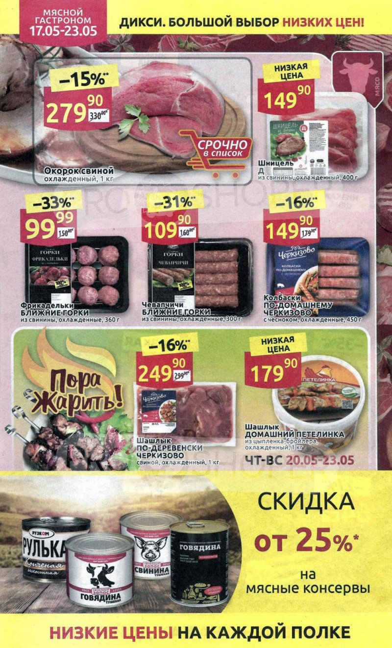 Акции в Дикси с 17 мая по 23 мая 2021 года страница 4