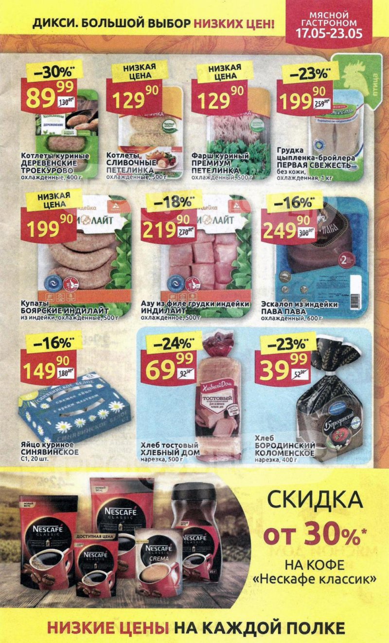 Акции в Дикси с 17 мая по 23 мая 2021 года страница 5