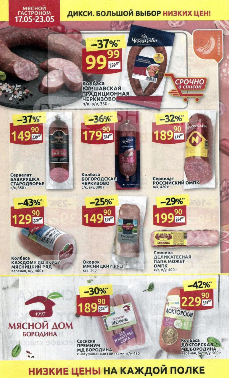 Акции в Дикси с 17 мая по 23 мая 2021 года страница 6