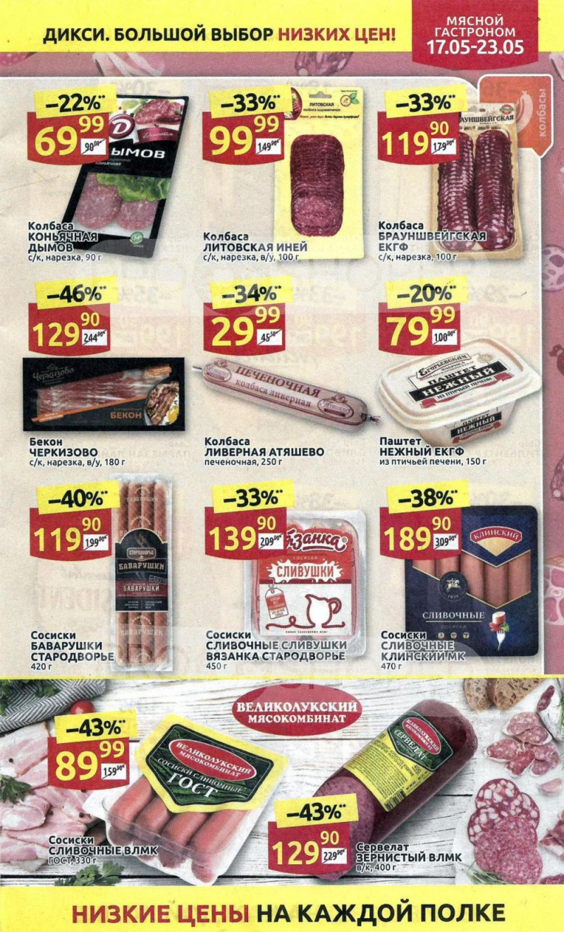 Акции в Дикси с 17 мая по 23 мая 2021 года страница 7