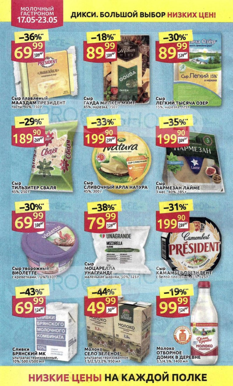 Акции в Дикси с 17 мая по 23 мая 2021 года страница 8