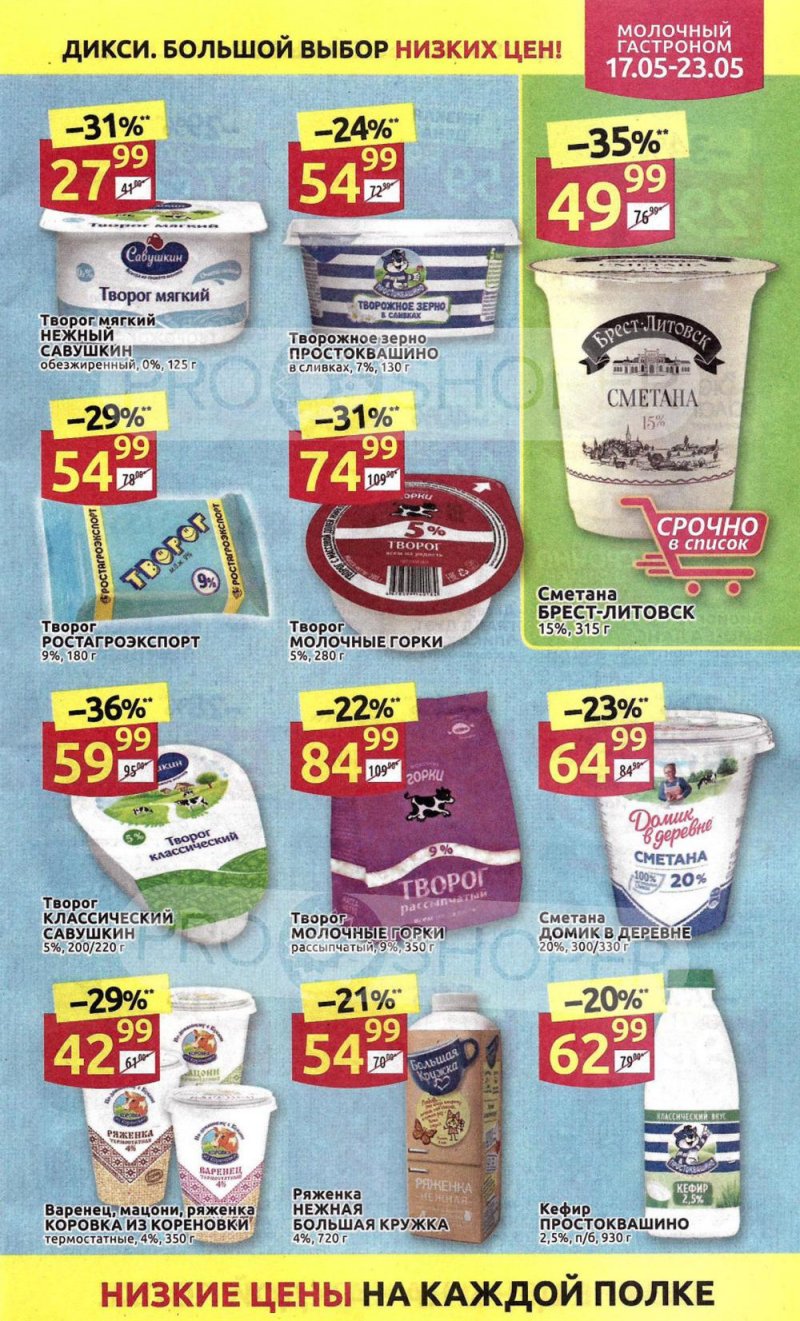 Акции в Дикси с 17 мая по 23 мая 2021 года страница 9