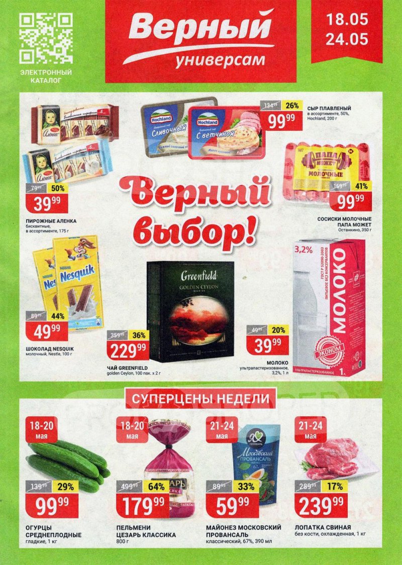 Акции в Верном с 18 по 24 мая 2021 года страница 1