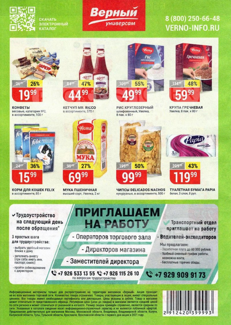 Акции в Верном с 18 по 24 мая 2021 года страница 16