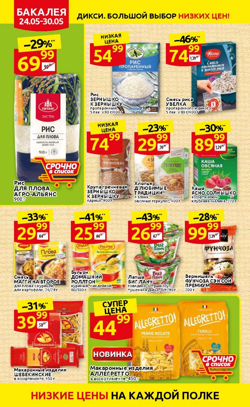 Каталог Дикси — Акции с 24 по 30 мая 2021 года — Москва страница 16