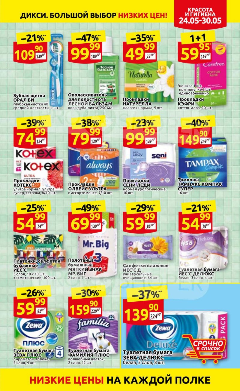 Каталог Дикси — Акции с 24 по 30 мая 2021 года — Москва страница 29