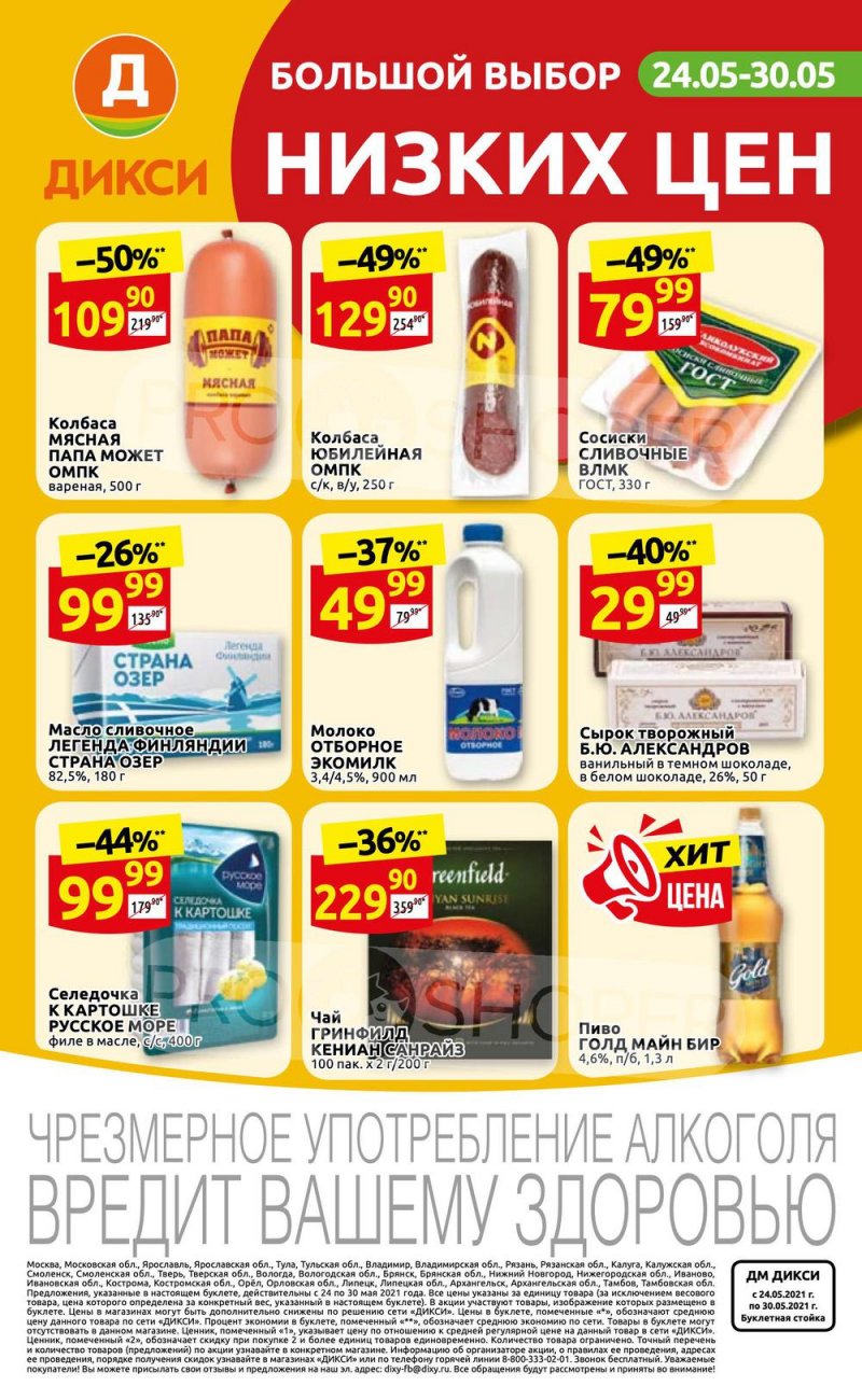 Каталог Дикси — Акции с 24 по 30 мая 2021 года — Москва страница 32