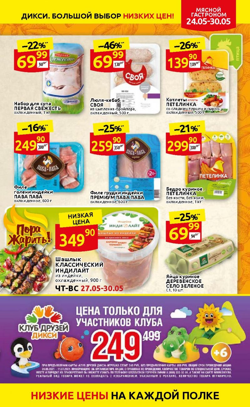 Каталог Дикси — Акции с 24 по 30 мая 2021 года — Москва страница 5