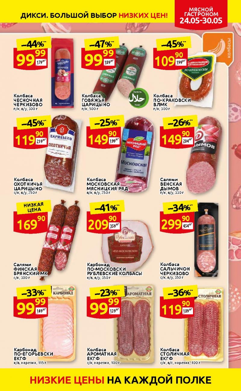 Каталог Дикси — Акции с 24 по 30 мая 2021 года — Москва страница 7