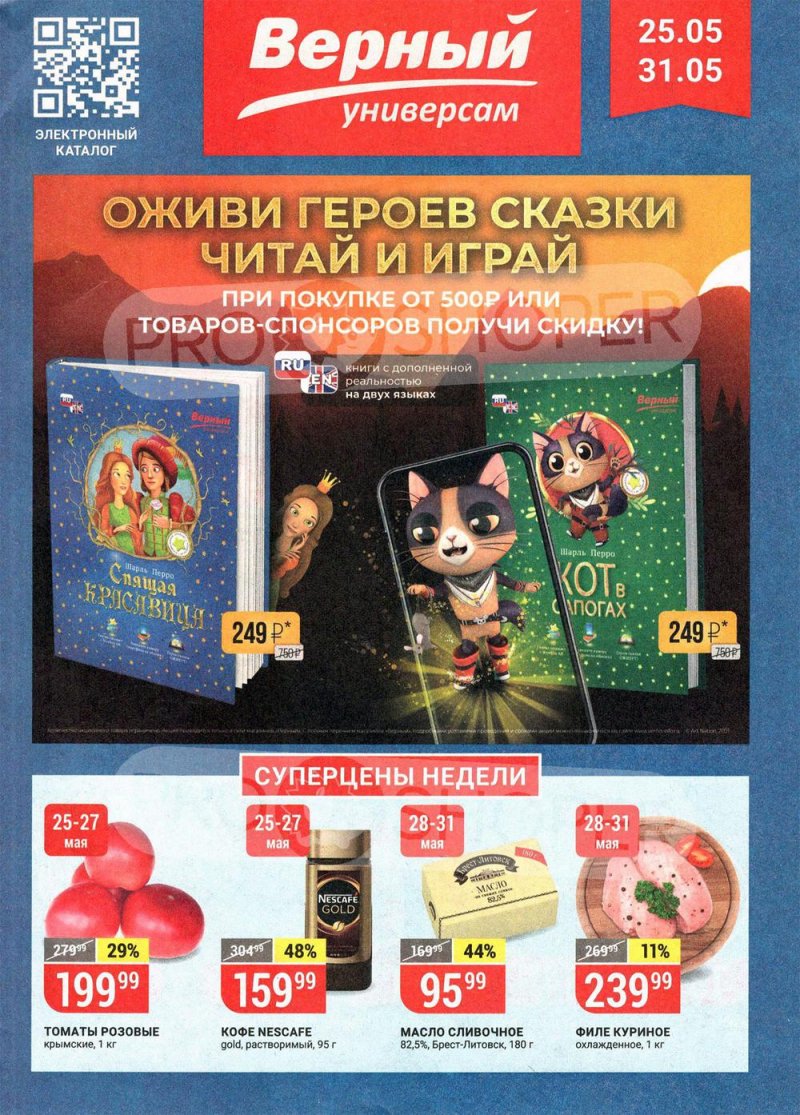 Каталог Верный — Акции с 25 по 31 мая 2021 года — Москва страница 1