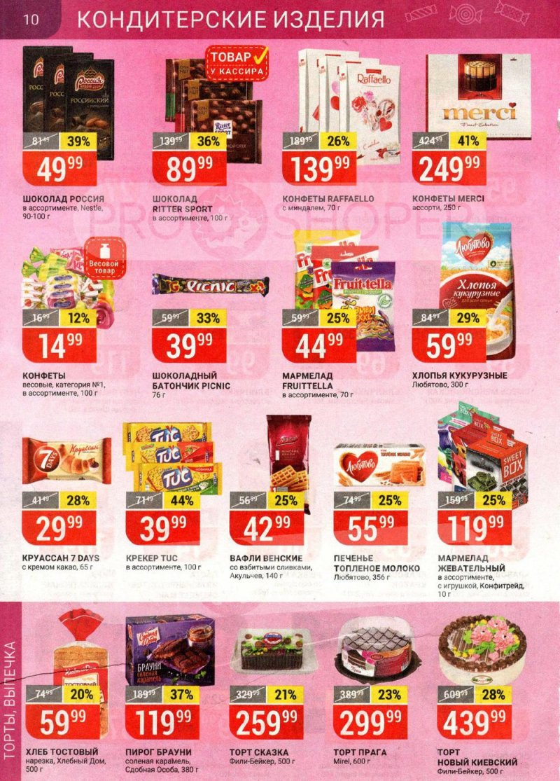Каталог Верный — Акции с 25 по 31 мая 2021 года — Москва страница 10