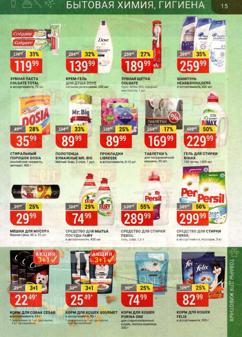 Каталог Верный — Акции с 25 по 31 мая 2021 года — Москва страница 15
