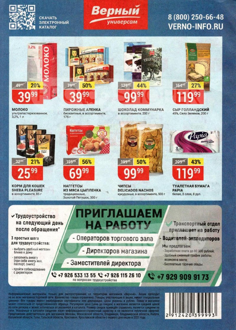 Каталог Верный — Акции с 25 по 31 мая 2021 года — Москва страница 16