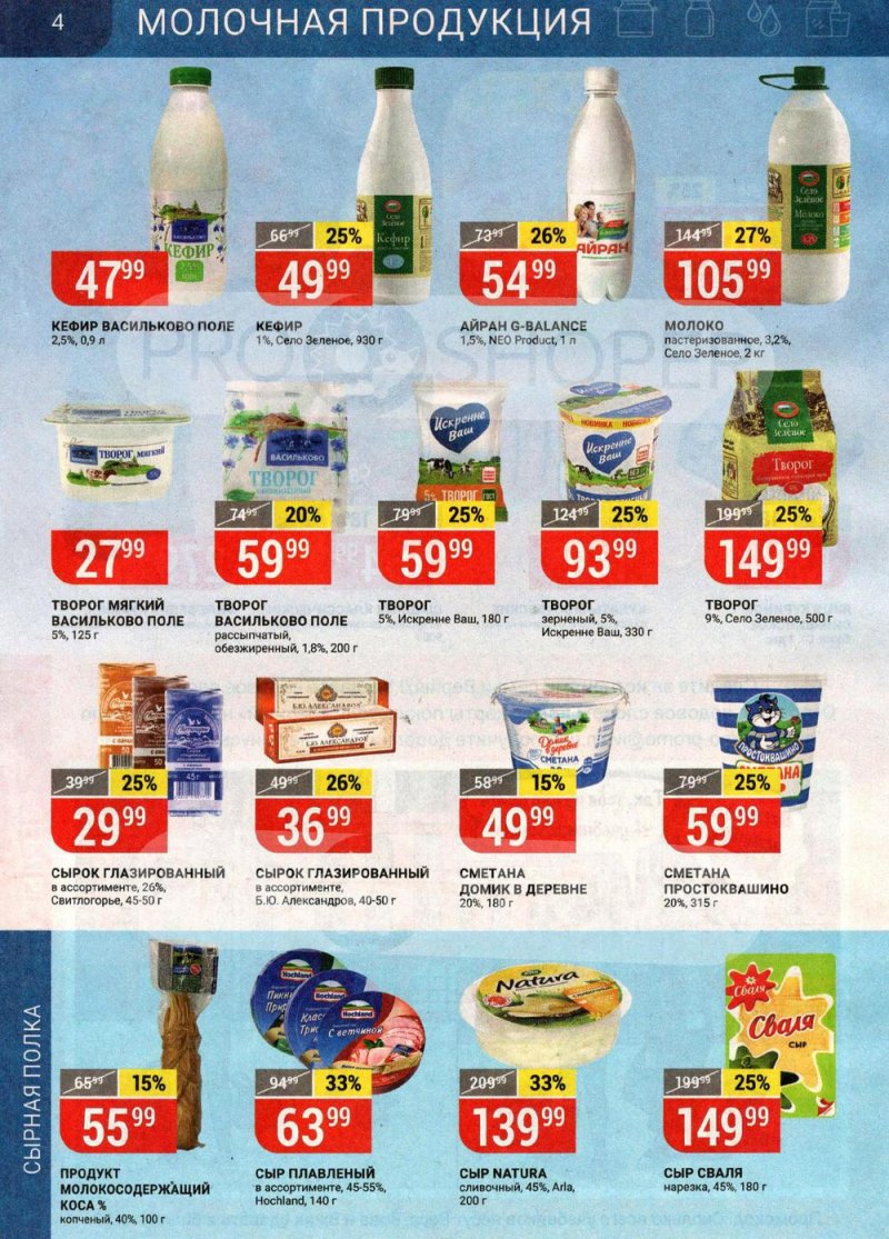 Каталог Верный — Акции с 25 по 31 мая 2021 года — Москва страница 4