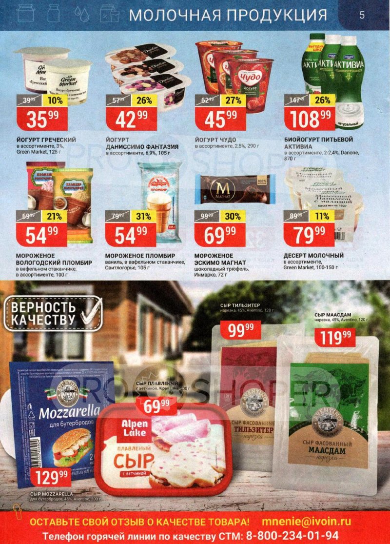 Каталог Верный — Акции с 25 по 31 мая 2021 года — Москва страница 5