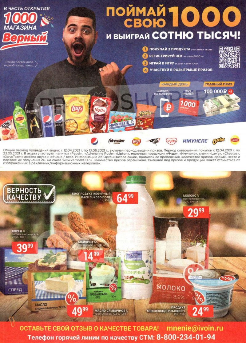 Каталог Верный — Акции с 25 по 31 мая 2021 года — Москва страница 7