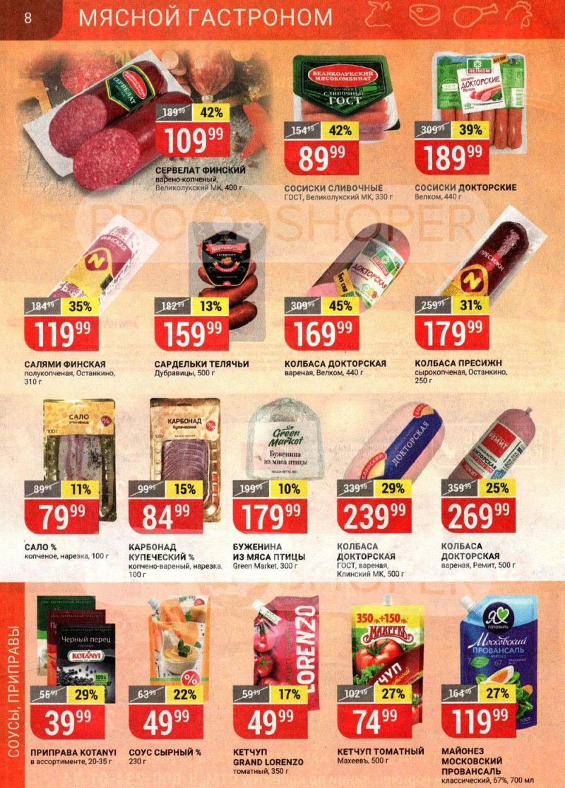Каталог Верный — Акции с 25 по 31 мая 2021 года — Москва страница 8
