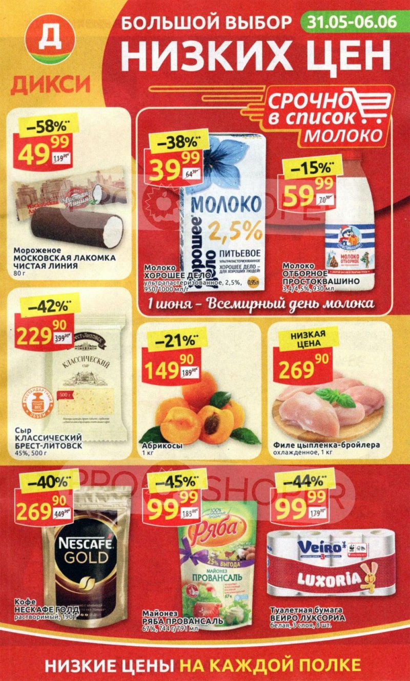Акции в Дикси с 31 мая по 6 июня 2021 года страница 1