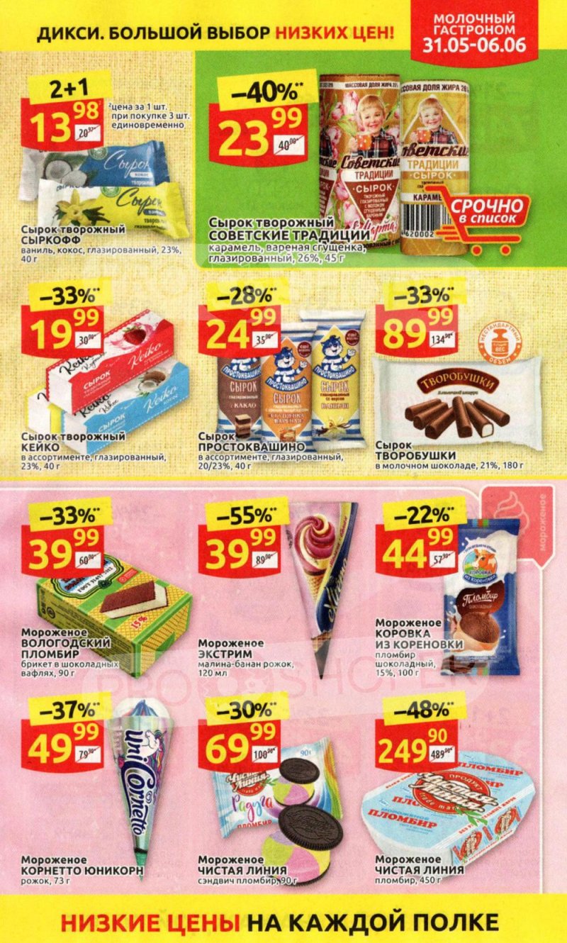 Акции в Дикси с 31 мая по 6 июня 2021 года страница 11