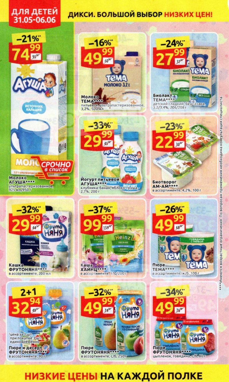 Акции в Дикси с 31 мая по 6 июня 2021 года страница 12