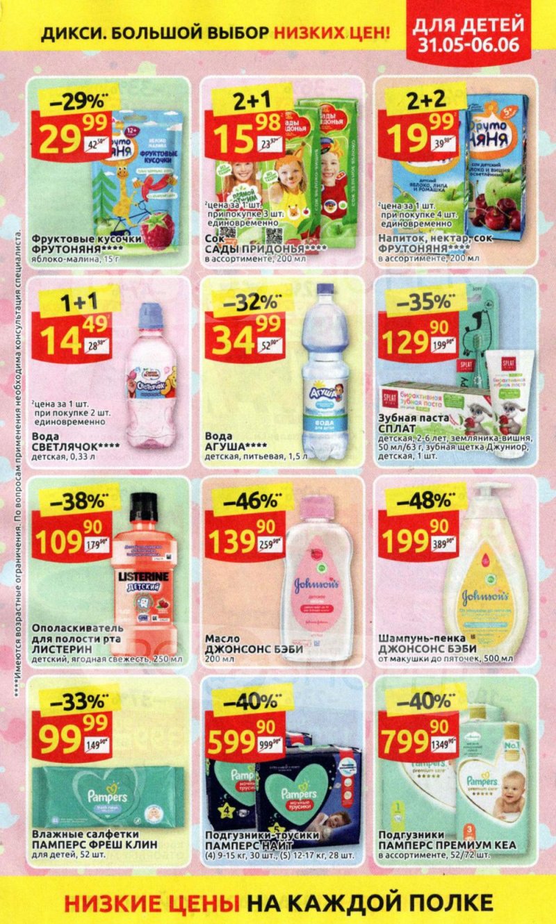 Акции в Дикси с 31 мая по 6 июня 2021 года страница 13