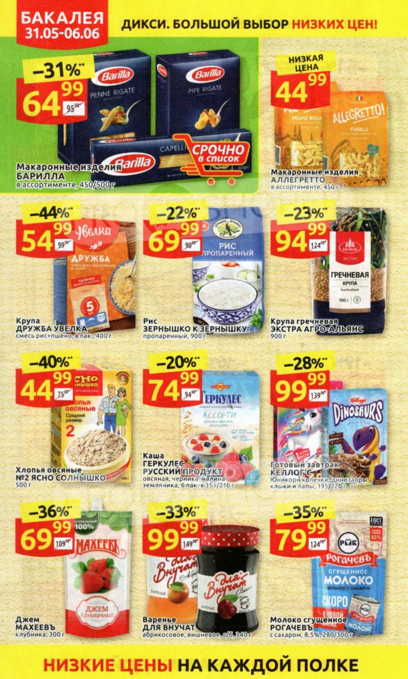 Акции в Дикси с 31 мая по 6 июня 2021 года страница 16