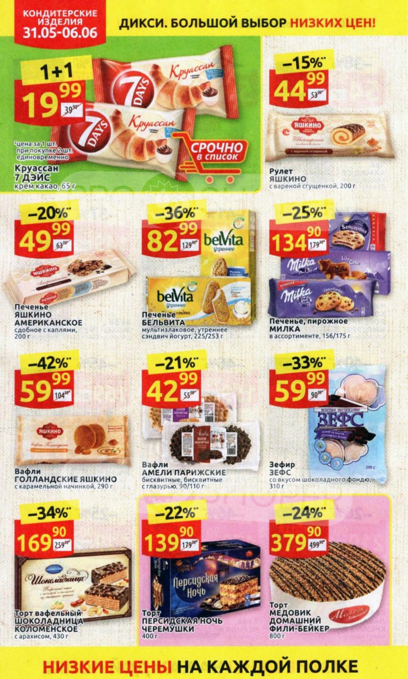 Акции в Дикси с 31 мая по 6 июня 2021 года страница 20