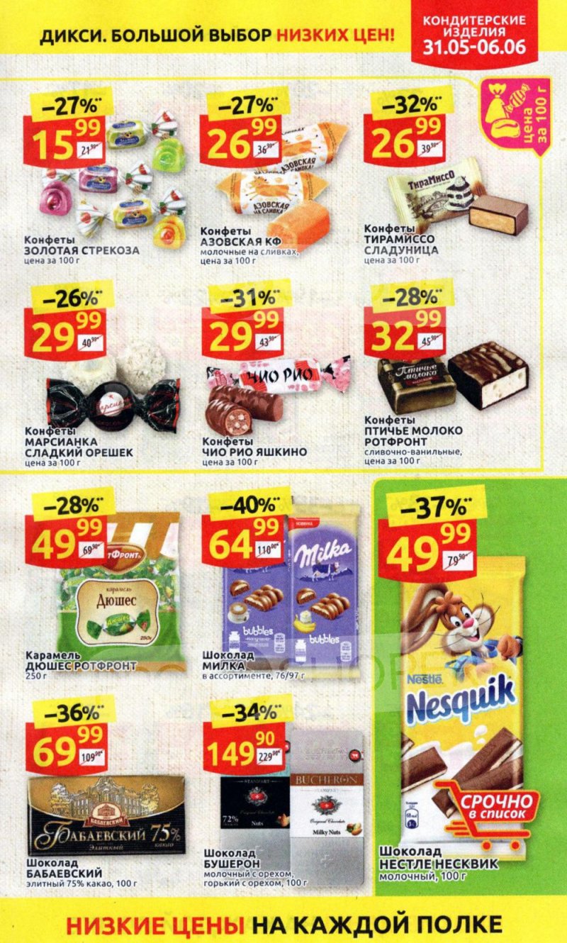 Акции в Дикси с 31 мая по 6 июня 2021 года страница 21