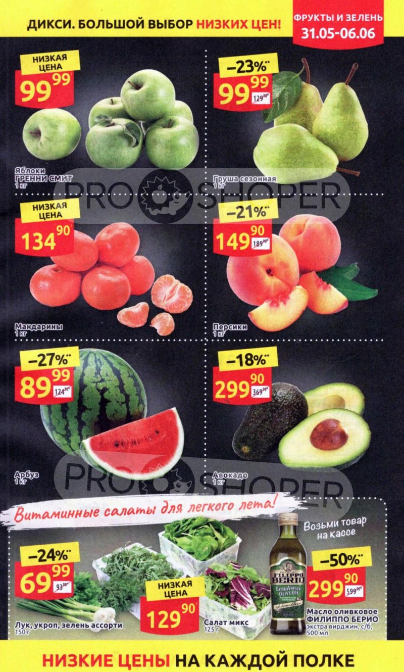 Акции в Дикси с 31 мая по 6 июня 2021 года страница 3