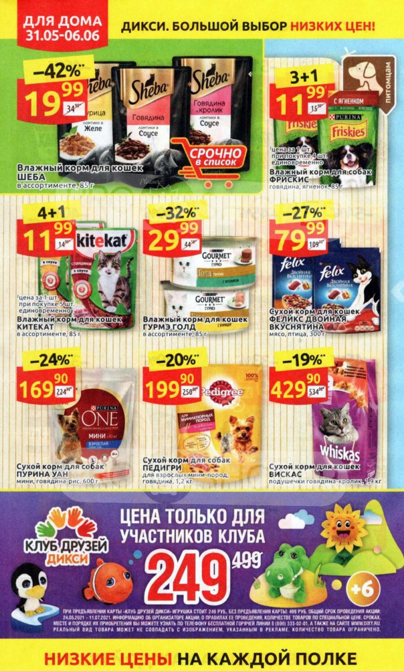 Акции в Дикси с 31 мая по 6 июня 2021 года страница 30