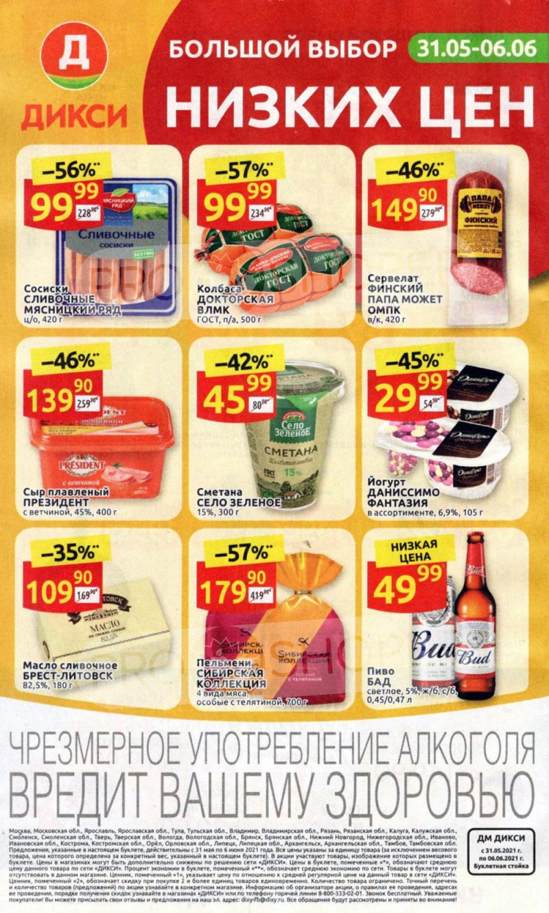 Акции в Дикси с 31 мая по 6 июня 2021 года страница 32