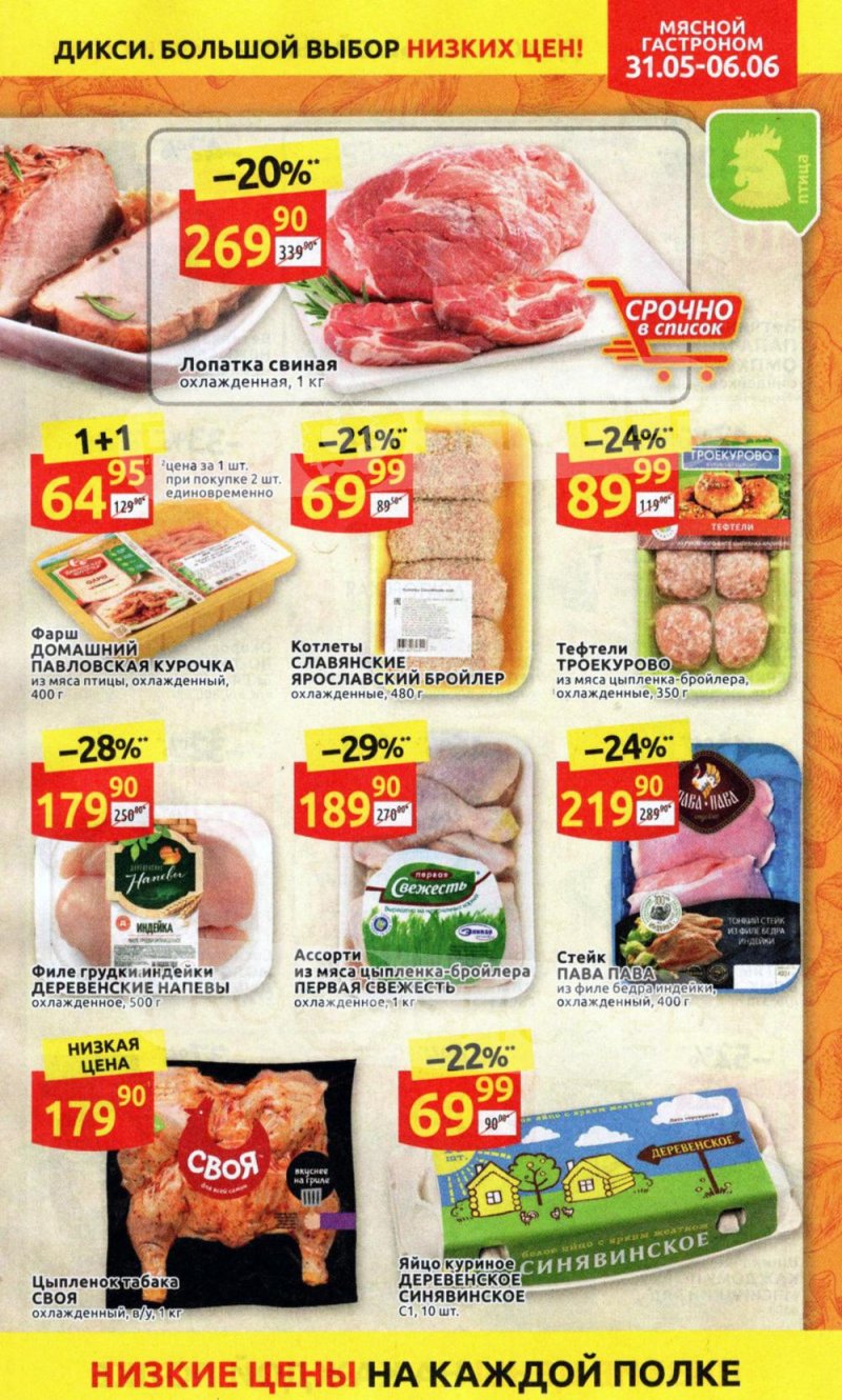 Акции в Дикси с 31 мая по 6 июня 2021 года страница 5