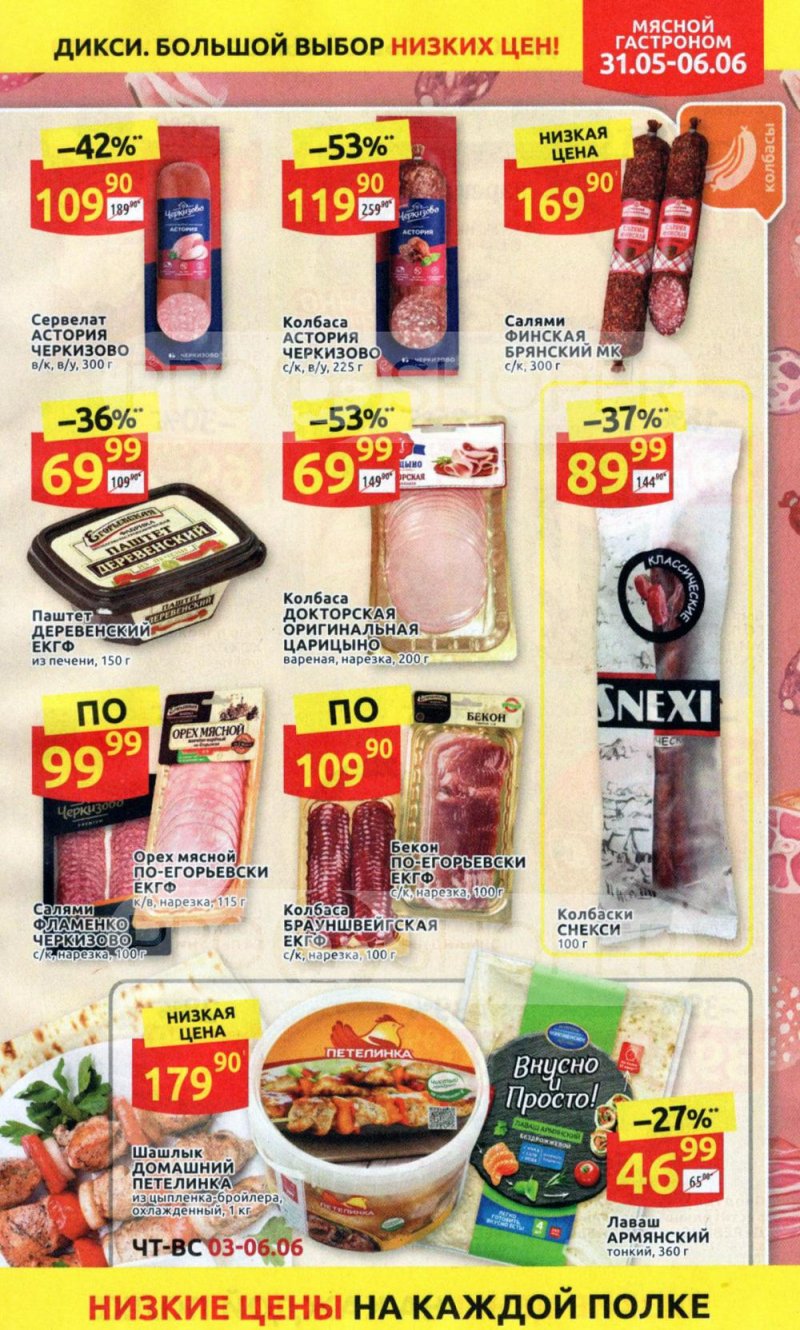 Акции в Дикси с 31 мая по 6 июня 2021 года страница 7