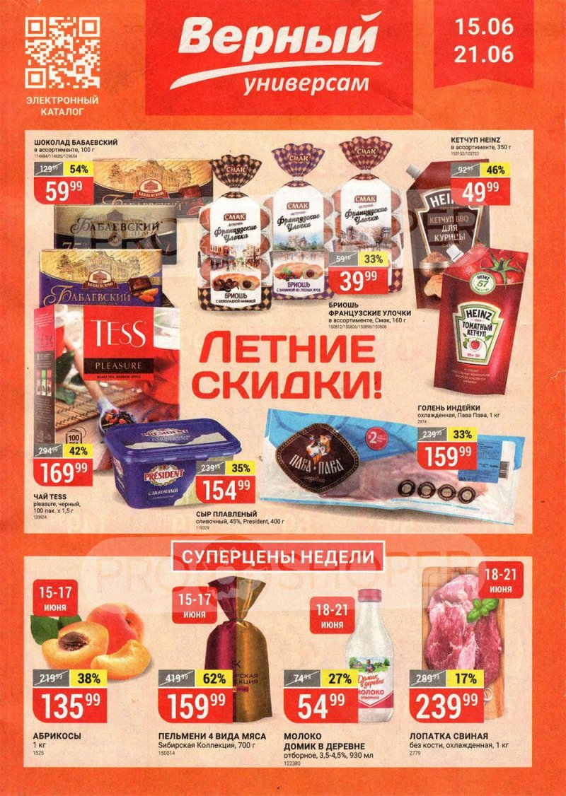 Акции в Верном с 15 по 21 июня 2021 года страница 1