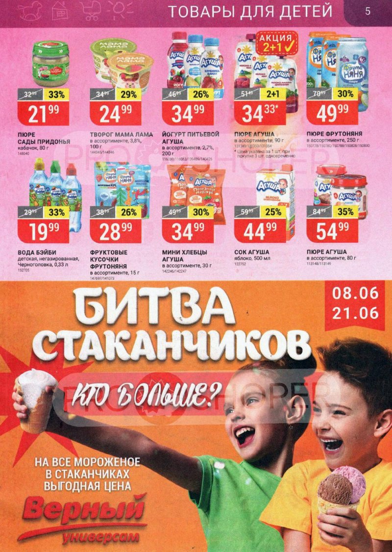 Акции в Верном с 15 по 21 июня 2021 года страница 5