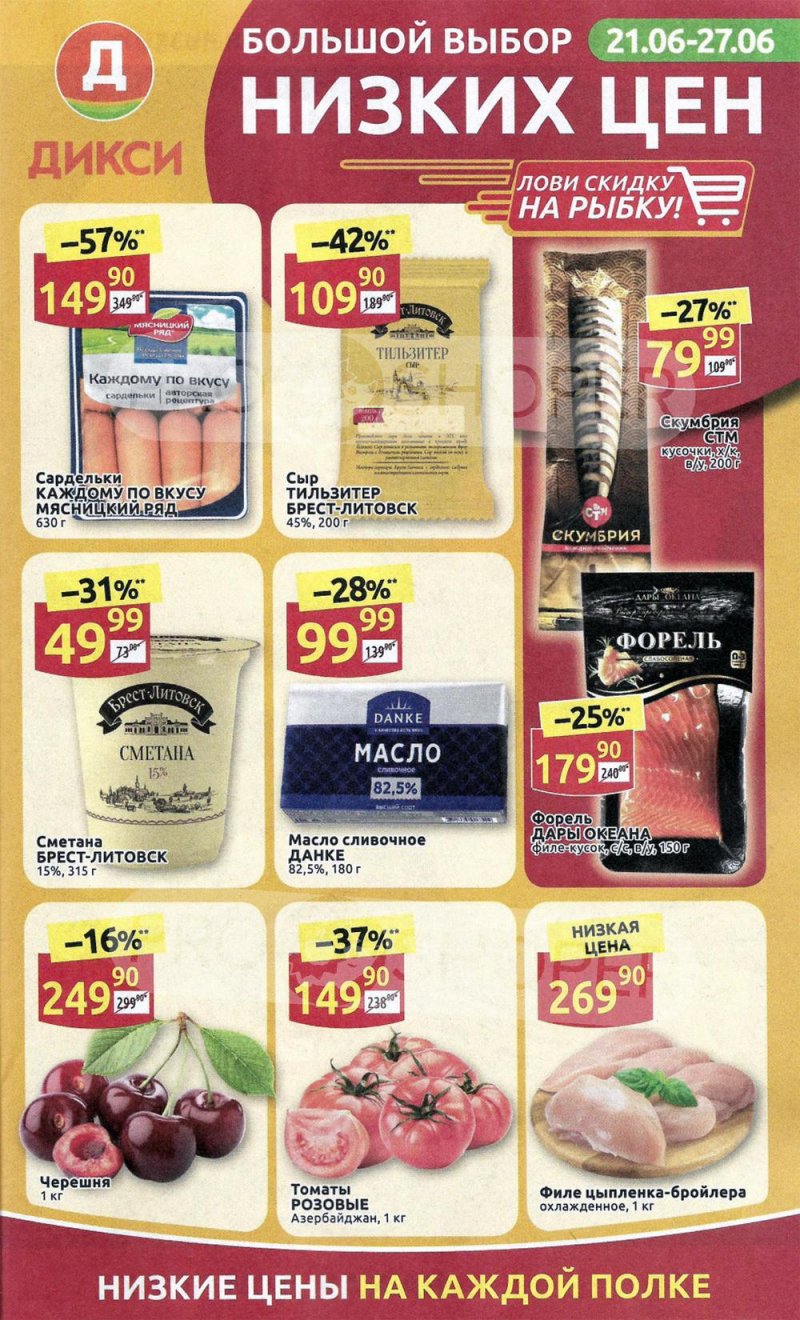 Каталог акций Дикси с 21 по 27 июня 2021 года страница 1