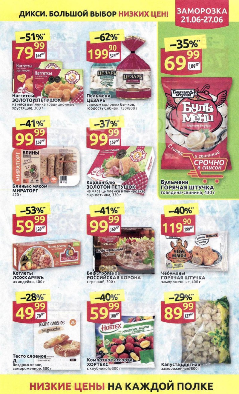 Каталог акций Дикси с 21 по 27 июня 2021 года страница 15