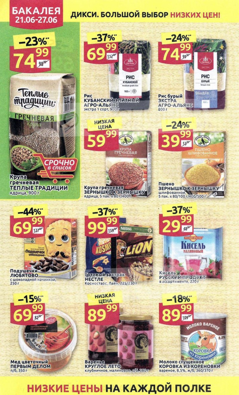 Каталог акций Дикси с 21 по 27 июня 2021 года страница 16
