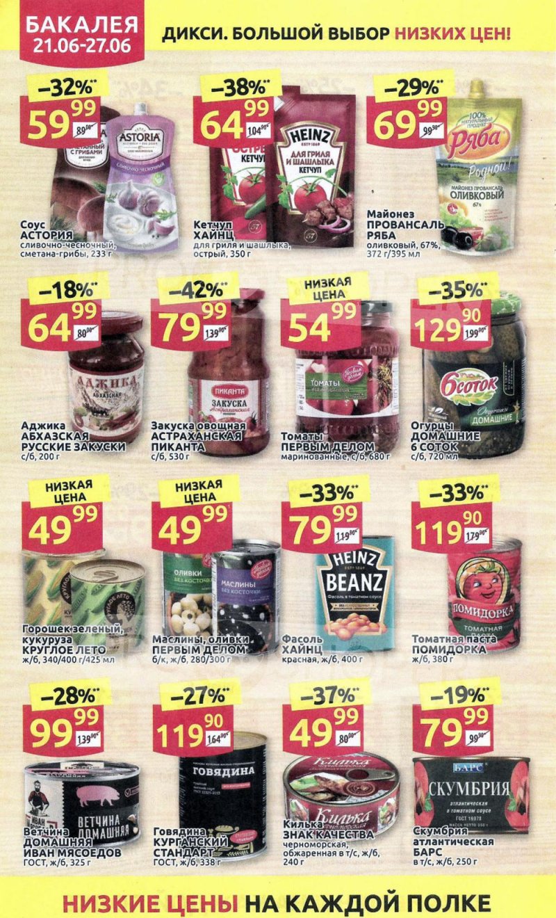 Каталог акций Дикси с 21 по 27 июня 2021 года страница 18