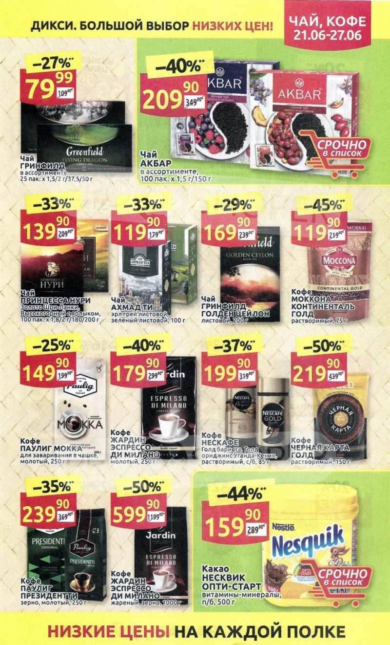 Каталог акций Дикси с 21 по 27 июня 2021 года страница 19