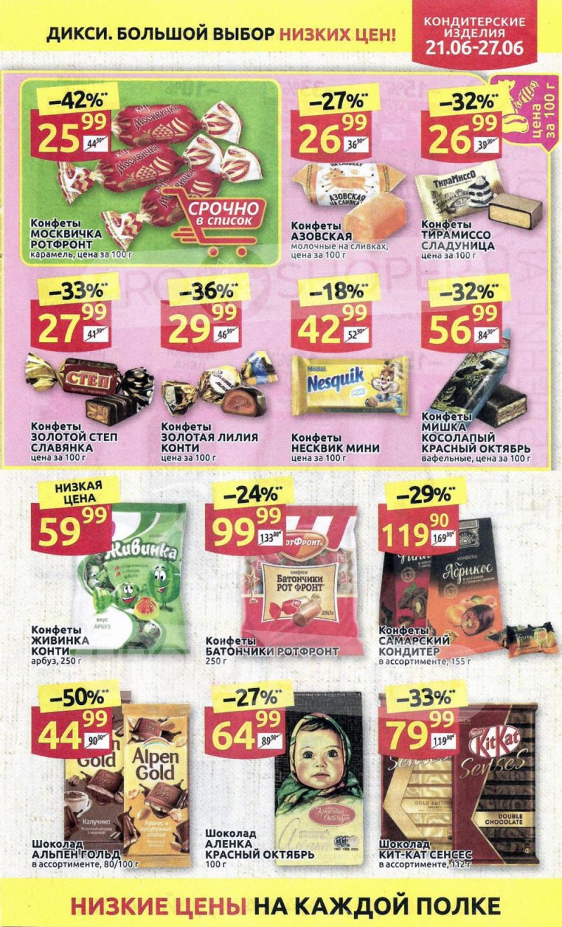 Каталог акций Дикси с 21 по 27 июня 2021 года страница 21