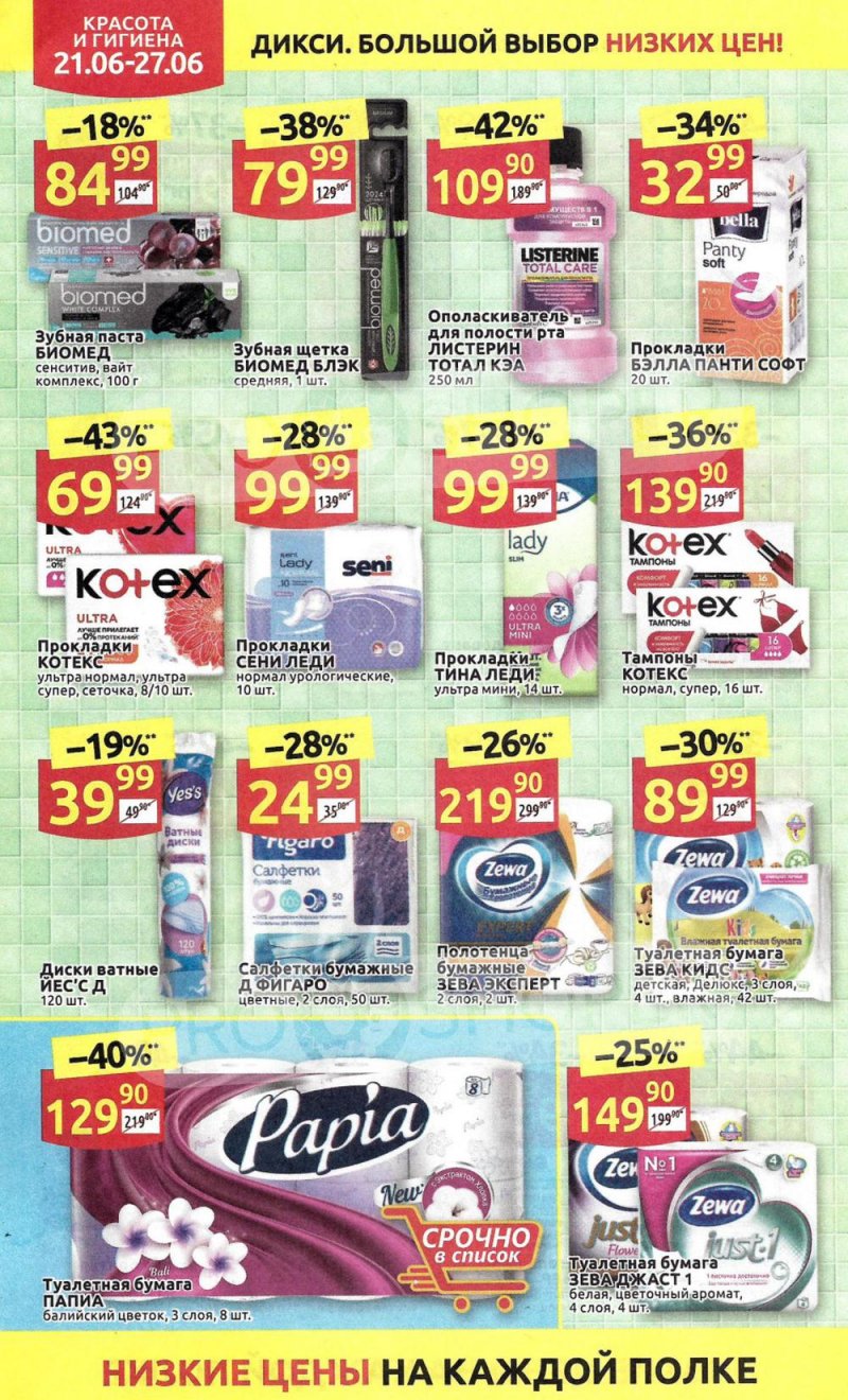 Каталог акций Дикси с 21 по 27 июня 2021 года страница 28