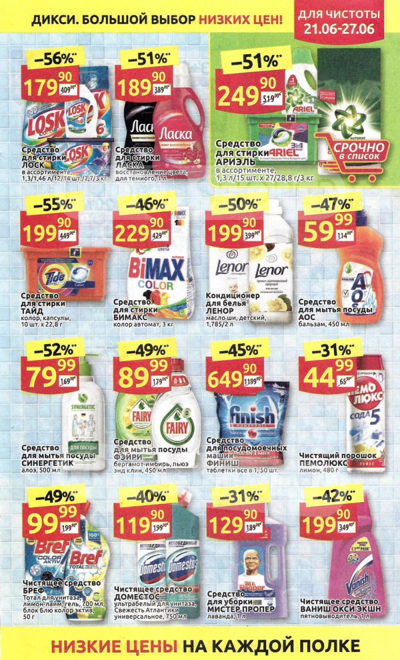Каталог акций Дикси с 21 по 27 июня 2021 года страница 29