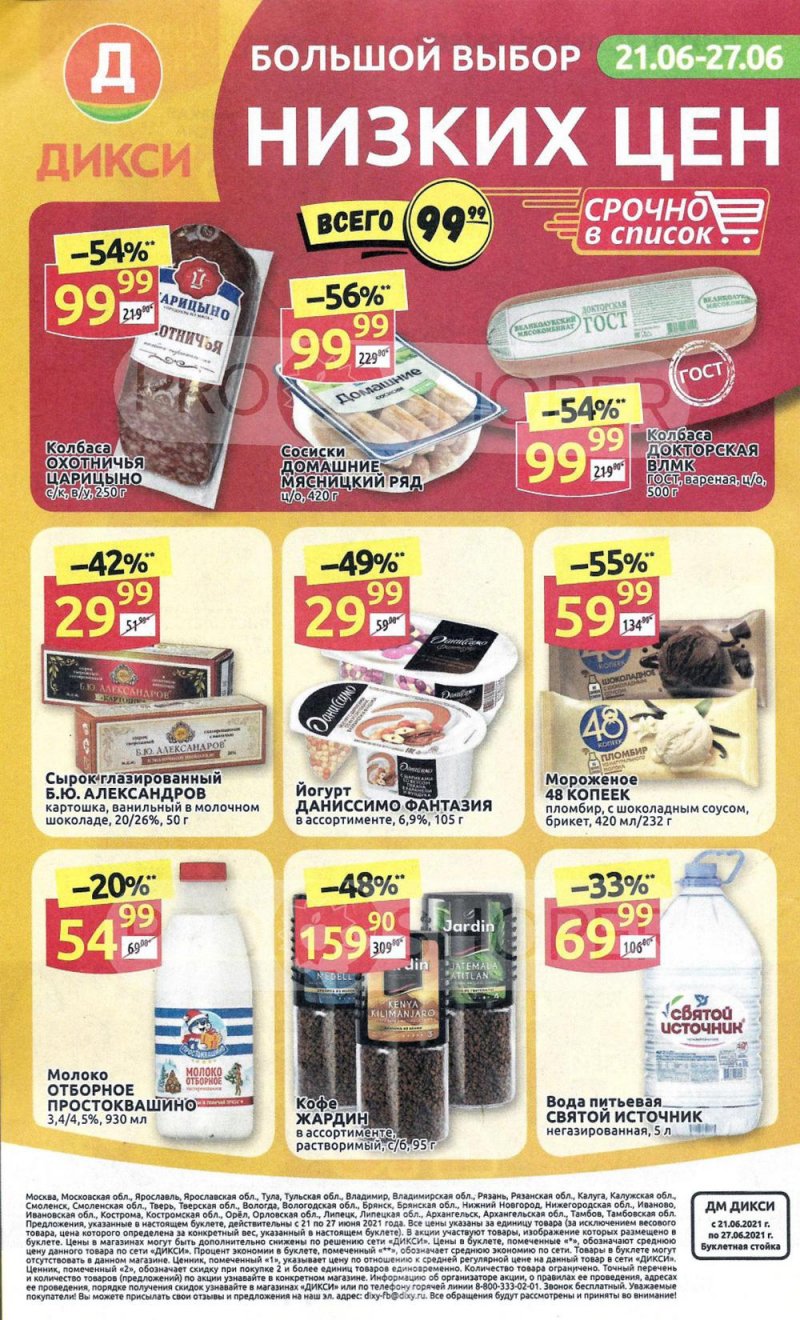 Каталог акций Дикси с 21 по 27 июня 2021 года страница 32