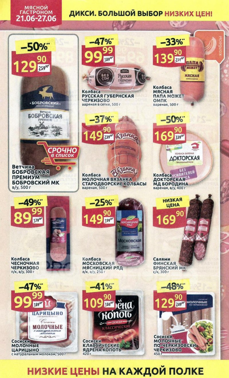 Каталог акций Дикси с 21 по 27 июня 2021 года страница 6
