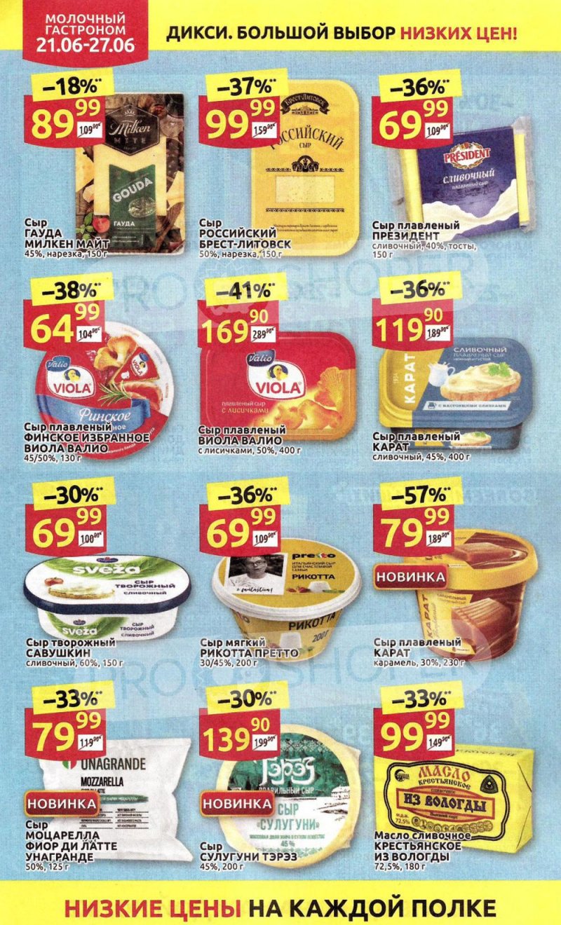 Каталог акций Дикси с 21 по 27 июня 2021 года страница 8