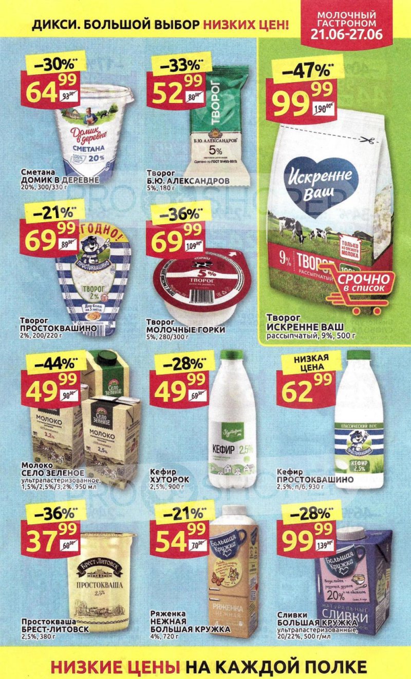 Каталог акций Дикси с 21 по 27 июня 2021 года страница 9