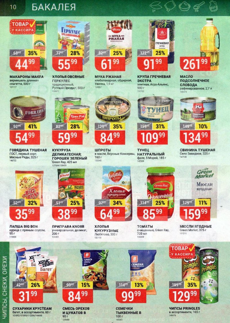 Каталог акций Верный с 22 по 28 июня 2021 года страница 10
