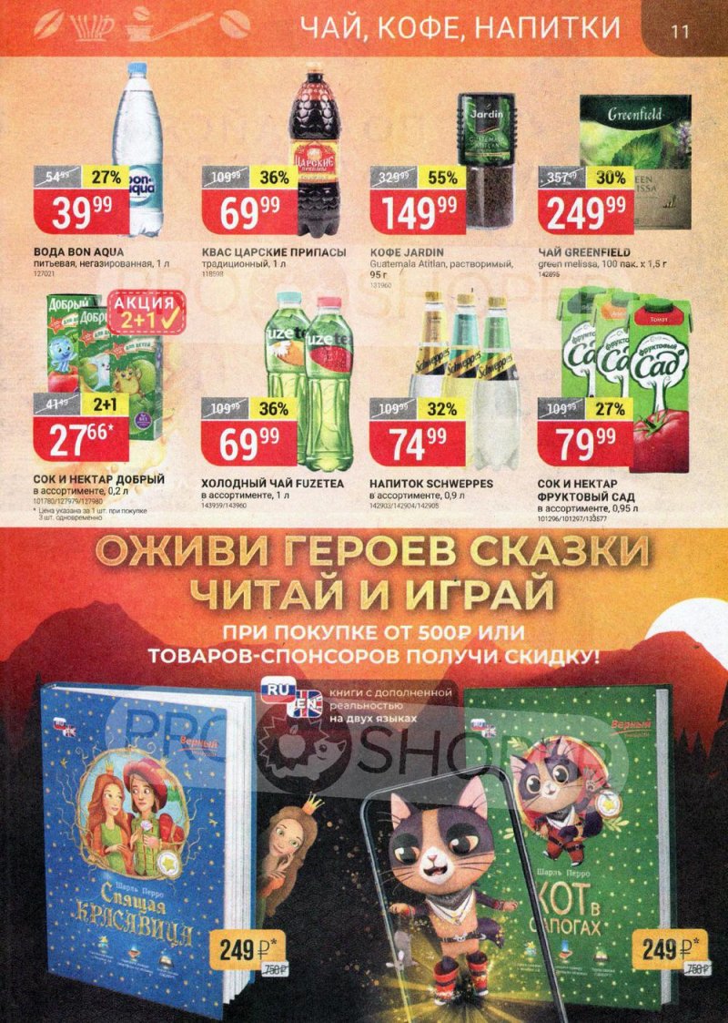 Каталог акций Верный с 22 по 28 июня 2021 года страница 11